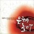 Jang Jong Taeg feat. Juri
