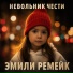 Невольник Чести