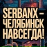 SERBANX
