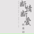 伊梦瑶