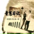 池一萃