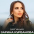 Зарина Курбанова