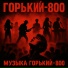 Горький-800