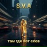 S.V.A