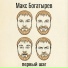 Макс Богатырев