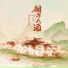 格雷西西西