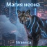 Strannica