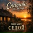 Михаил Седой
