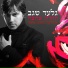 Gilad Segev, Israel גלעד שגב, די ג'יי דור דקל