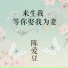陈爱豆