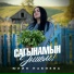 Юлия Набиева