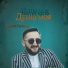 Эрнест Геворгян