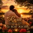 Rusik Душевные песни