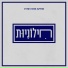 Eran Weitz