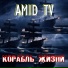 Amid TV