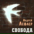 Андрей Лефлер