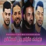 Cheb Sisyou feat. Hako Smahi, Rahim Maghariba