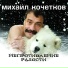 Михаил Кочетков