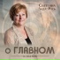 Светлана Лада-Русь