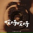 大黑, 王小胖