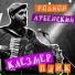 Родион Лубенский (Голос Омерики)