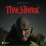 Александр Носков, Арина Пащенко