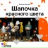 Шапочка красного цвета