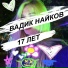 ВАДИК НАЙКОВ
