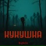 НеиZVестен