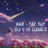 АНЯ