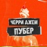 черри джем
