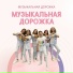 Музыкальная дорожка