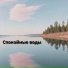 Расслабляющая музыка для спокойного сна