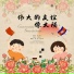 任向东, 刘李