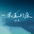 杨果