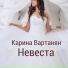 Карина Вартанян