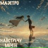 МАЭСТРО