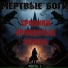 Мёртвые Боги