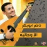 ناصر ابوبكر