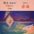 陽炎クラブ
