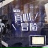 明遥