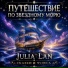 JULIA LAN СКАЗКИ И ЧУДЕСА