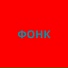 Фонк Для Зала