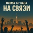 GAGA, Dyuma