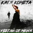 Катя Комета