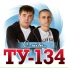 ТУ-134