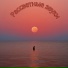 Религиозная и лечебная музыка