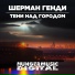 Шерман Генди