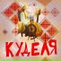 Ансамбль Куделя