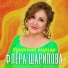 Флёра Шәрипова